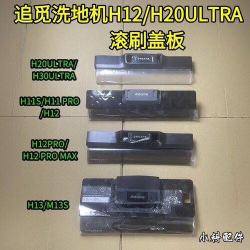 适用于洗地机H20ULTRA盖板