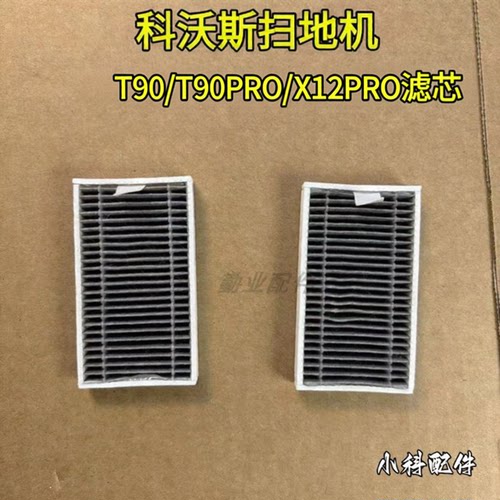 适用科沃斯扫地机T90/T90 PRO/X12/X12 PRO滤芯配件