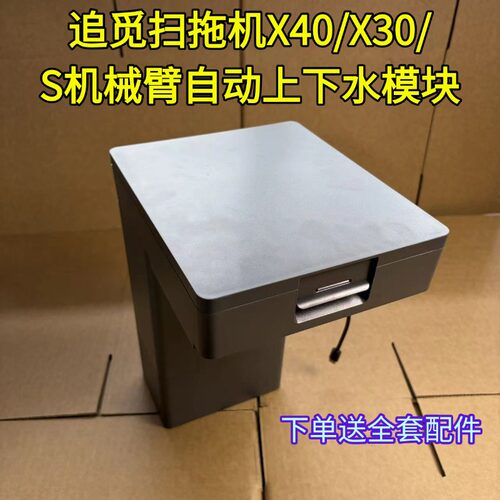 追觅X30自动上下水模块