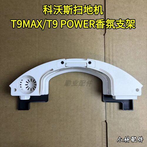 T9/T9MAX原装正品专用香氛支架
