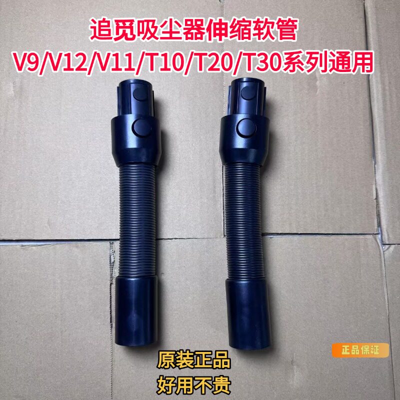 追觅V12/V11/T30吸尘器伸缩软管
