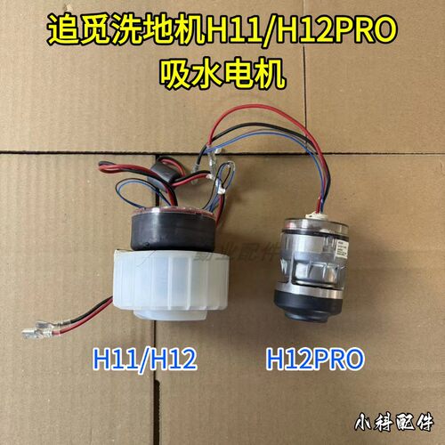 追觅原装正品H12吸水电机