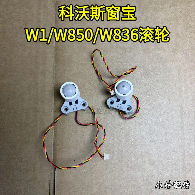 科沃斯窗宝W1/W850/W880/W860/W950悬崖传感器滚轮导向轮配件