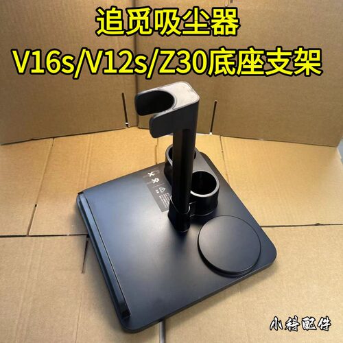 追觅吸尘器底座支架耗材