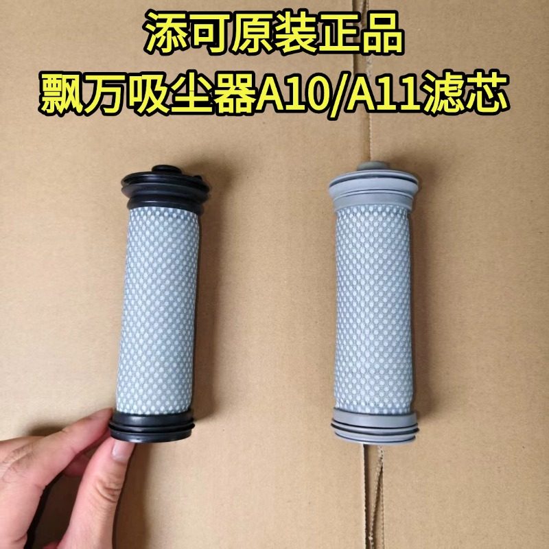 添可吸尘器适用于飘万A10/A11/EA10 PURE系列吸尘器滤芯,生活电器,洗地机配件/耗材,淘宝优惠券,粉丝福利购,淘宝优惠卷