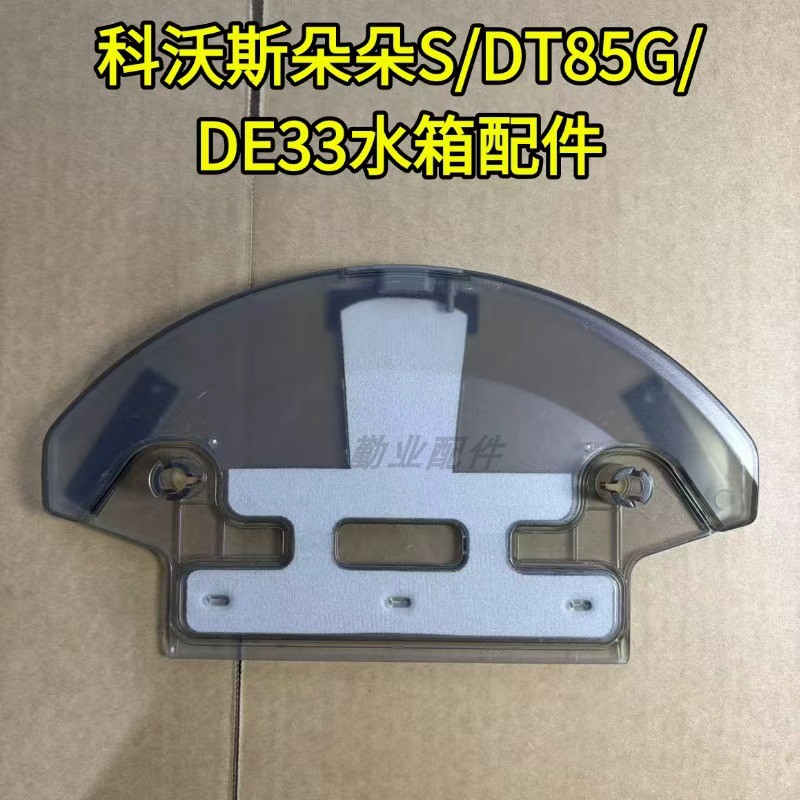 科沃斯朵朵S原装水箱配件