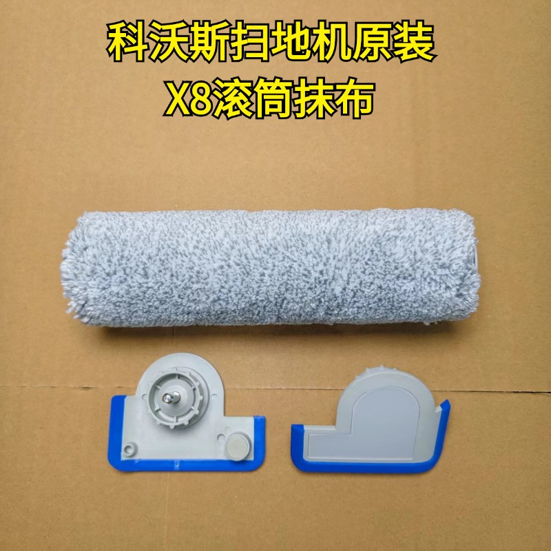 科沃斯原装正品X8抗菌滚筒抹布