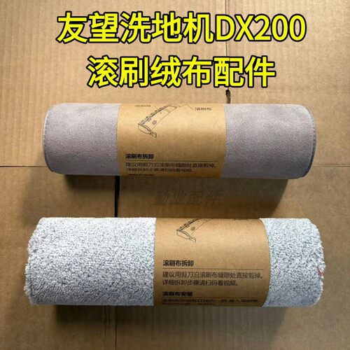 DX200大头滚刷绒布配件