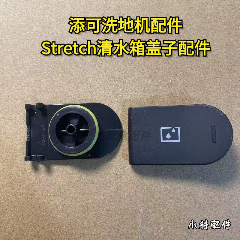添可洗地机Stretch系列躺平清水箱盖子配件添可洗地机清水箱盖子