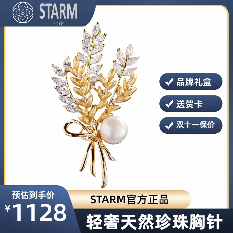 STARM法国天然珍珠胸针礼盒装