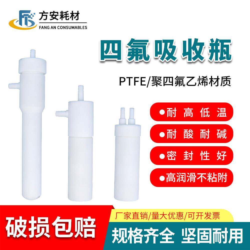 聚四氟乙烯吸收瓶 耐酸碱耐高温 PTFE气体吸收瓶 75ml聚四氟乙烯