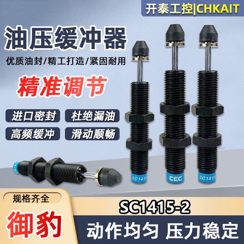 SC1415-2 原装正品CEC御豹油压缓冲器液压缓冲器机械手自动补偿型
