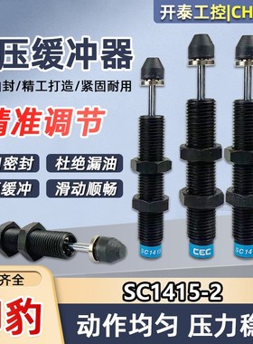 SC1415-2 原装正品CEC御豹油压缓冲器液压缓冲器机械手自动补偿型