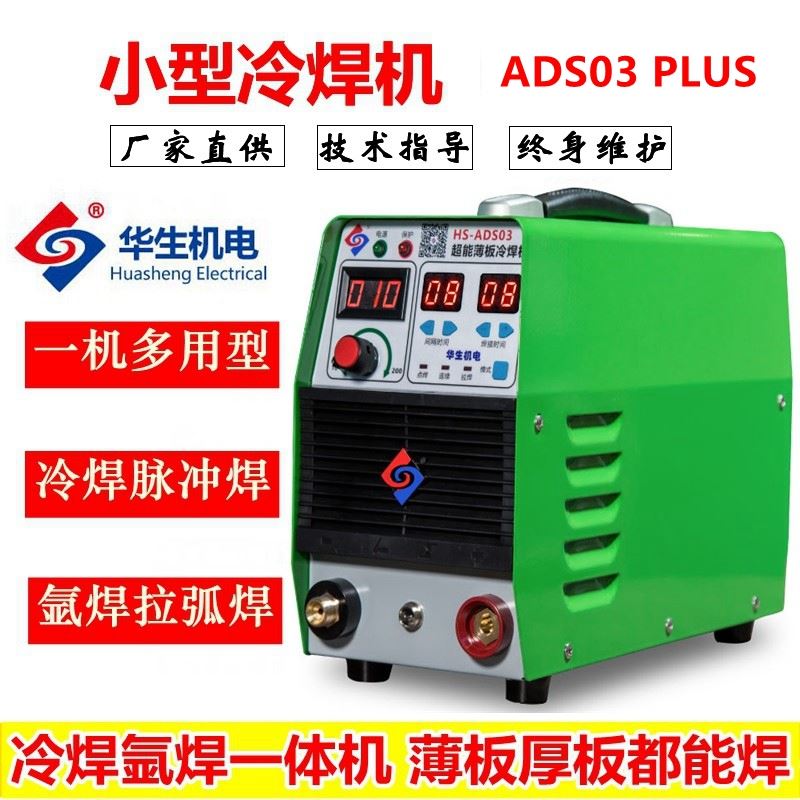 华生冷焊机家用小型220v不锈钢彷激光焊多功能工业级精密模具修补