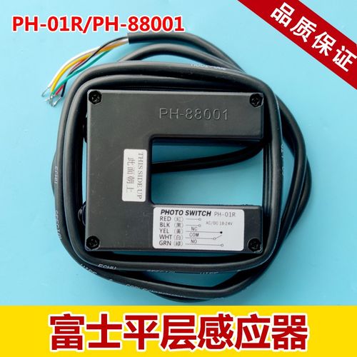 PH-01R/PH-88001富士平层感应器 光电开关感应器台湾进口电梯配件