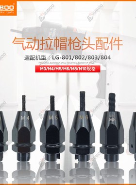 巨柏气动LG拉铆螺母枪头拉帽枪垫片轴承六角连接杆配件M3456810