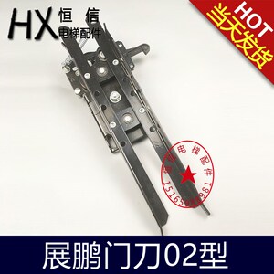 展鹏门刀 中分 旁开 01 02 门刀 轿门 展鹏G01型门刀 客 货梯门刀