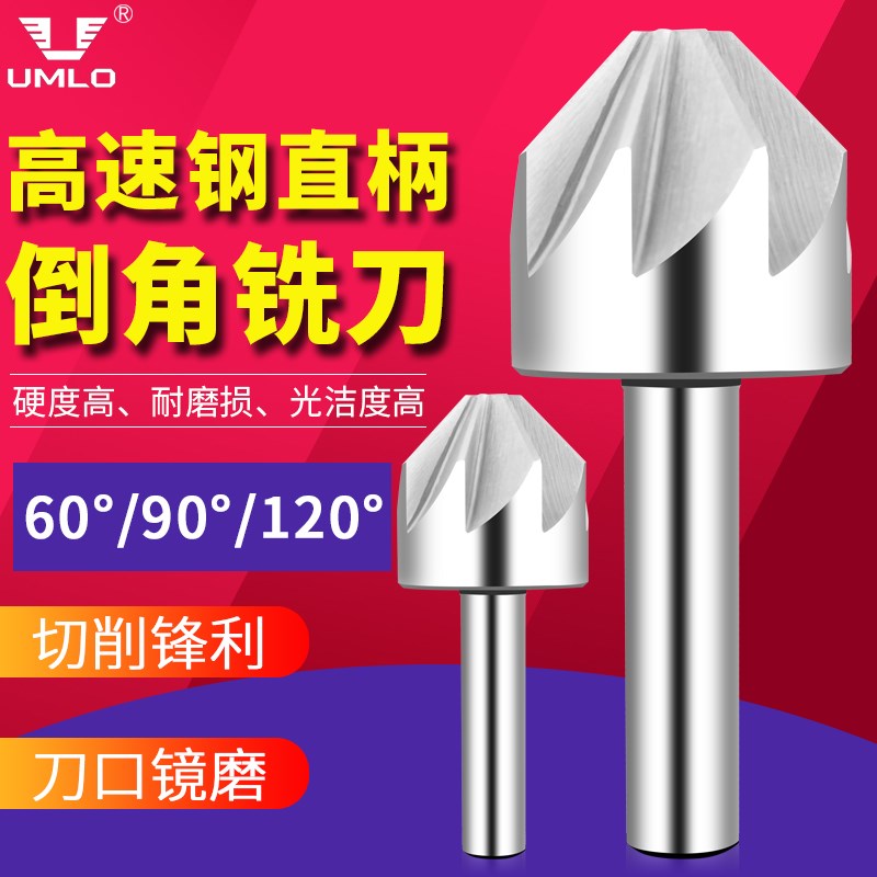 UMLO超硬高速钢锪钻白钢倒角刀倒角钻60度倒角铣刀直柄多刃倒角器