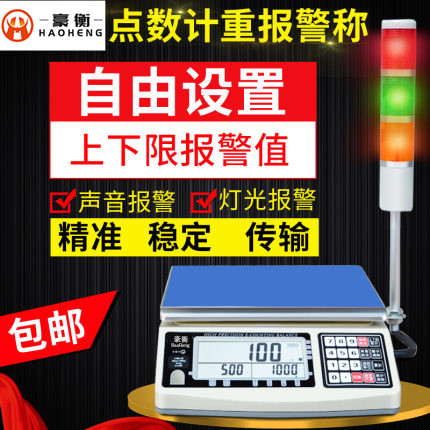 豪衡 带报警三色警示灯上下限报警高精度电子打印秤3kg-30kg/0.1g