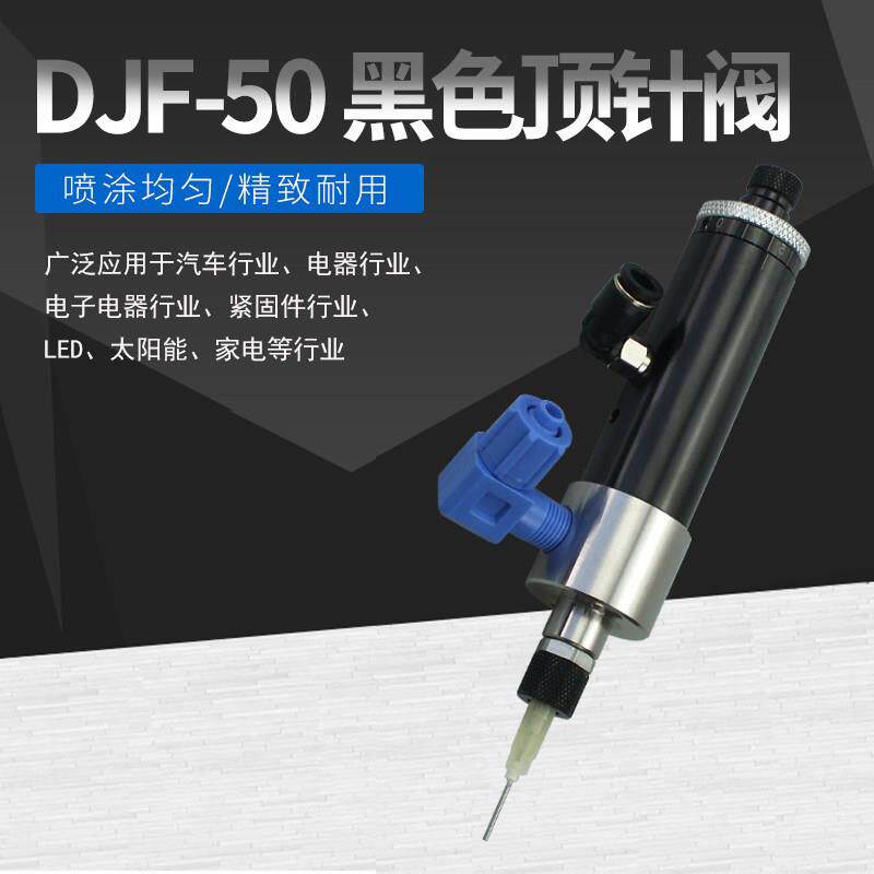 单液单组份精密加工顶针阀高频顶针阀单动阀DJF-50黑色点胶顶针阀