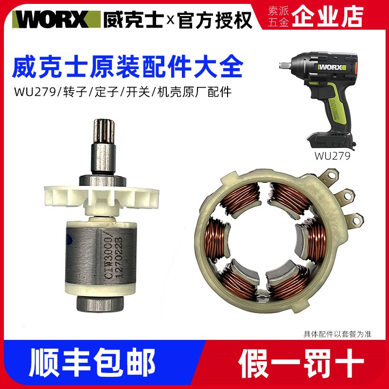 威克士WU279电动扳手原装配件转子定子开关机壳电池充电器控制器
