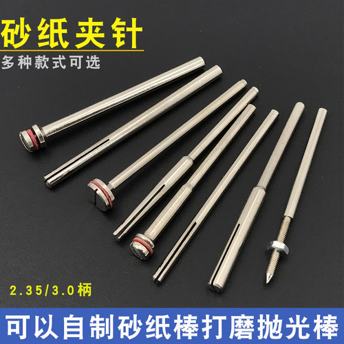 2.35柄砂纸夹针牙机抛光3.0mm砂纸夹杆电动打磨棒锯片连接杆配件