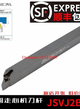 93度走心机数控外圆车刀杆JSVJ2BR1010K11 JSVJ2BL1212K 1616K11