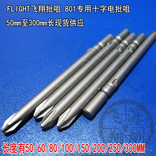 FLIGHT十字形电批咀 50~300mm长飞翔电动螺丝批头801电动起子批头