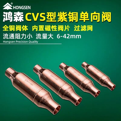 鸿森CVS型膜片单向阀空调冷库机组制冷雪种直通管径止逆阀止回阀