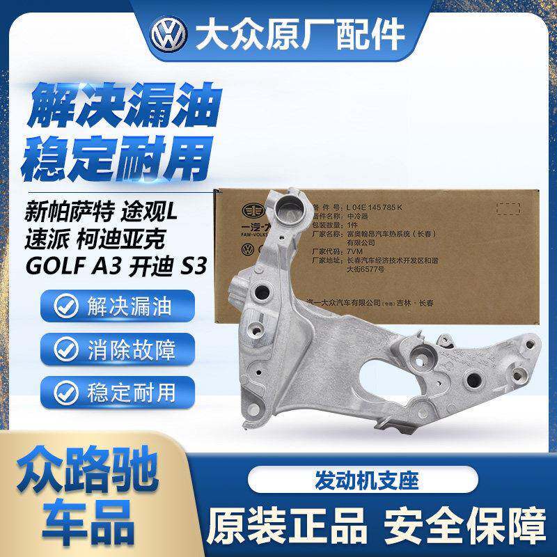 适配新帕萨特途观L速派GOLF8柯迪亚克A3开迪S3原装发动机支撑架