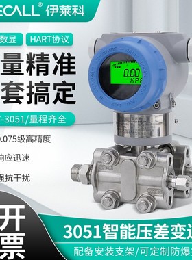 伊莱科防爆压力变送器3051智能数显单晶硅微差压感测器4-20mAHART