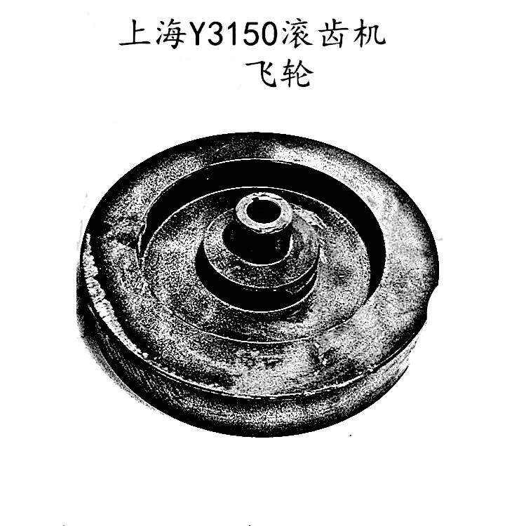 滚齿机配件 上海机床厂Y3150/3飞轮 配重轮 机床配件配花键轴
