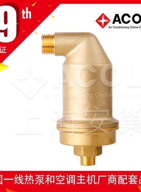 ACOL AS系列自动排气阀 螺旋微泡 exair P 空调 热泵 黄铜 内丝