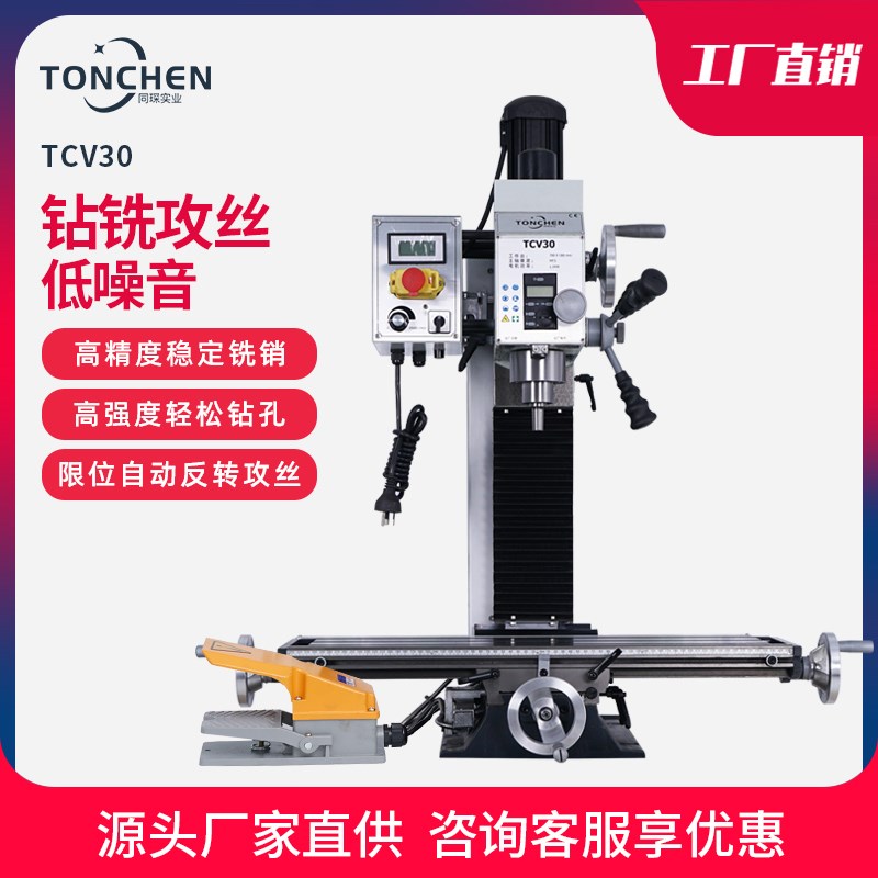同琛工业台式铣床小型家用台钻车床钻铣床多功能钻铣一体床TCV30