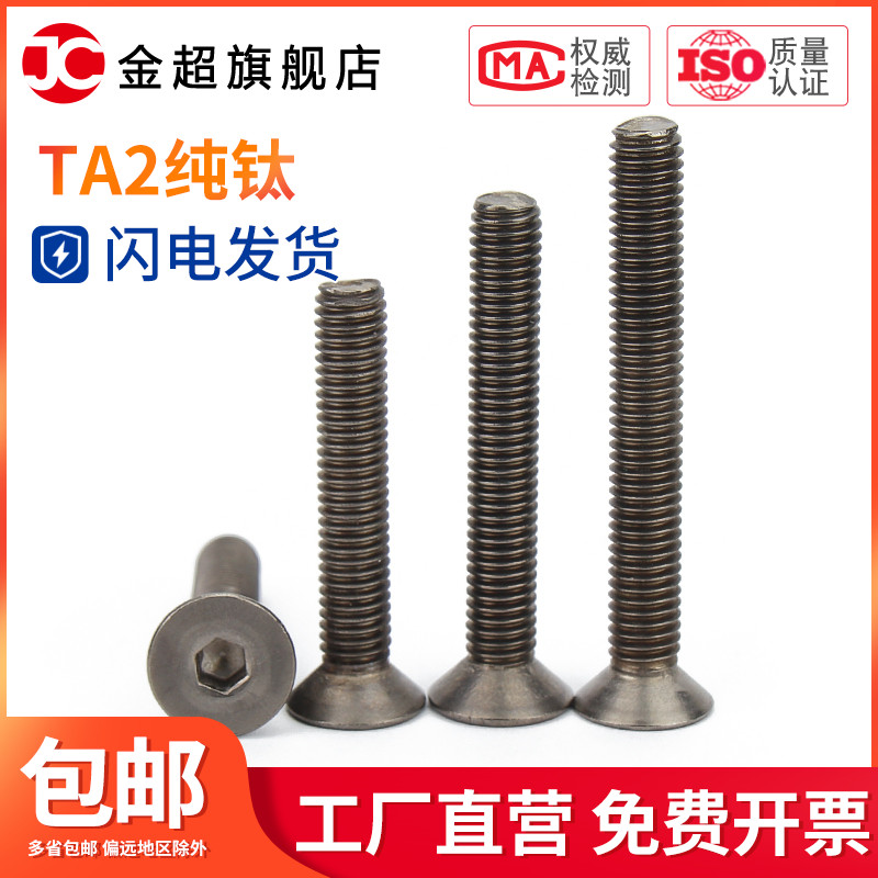 钛螺丝 纯钛DIN7991沉头内六角螺栓平头内六角机螺钉M3/M4/M5/M6