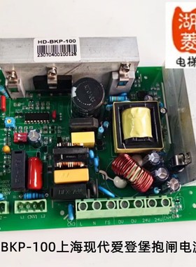 电梯配件大全上海现代爱登堡抱闸电源板STVF9/HD-BKP-100全新现货