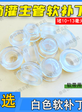 滴灌带主管白色软补丁堵漏塞子堵10-13毫米堵头扣滴灌带配件大全