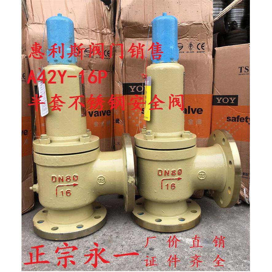 永一安全阀A42Y-16P弹簧全启式半套不锈钢安全阀DN20 DN100 DN150