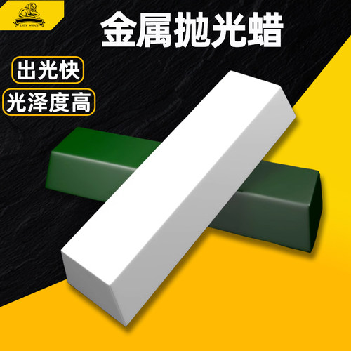 狮威不锈钢抛光蜡 金属玉石玻璃木材镜面打磨抛光蜡白绿色蜡