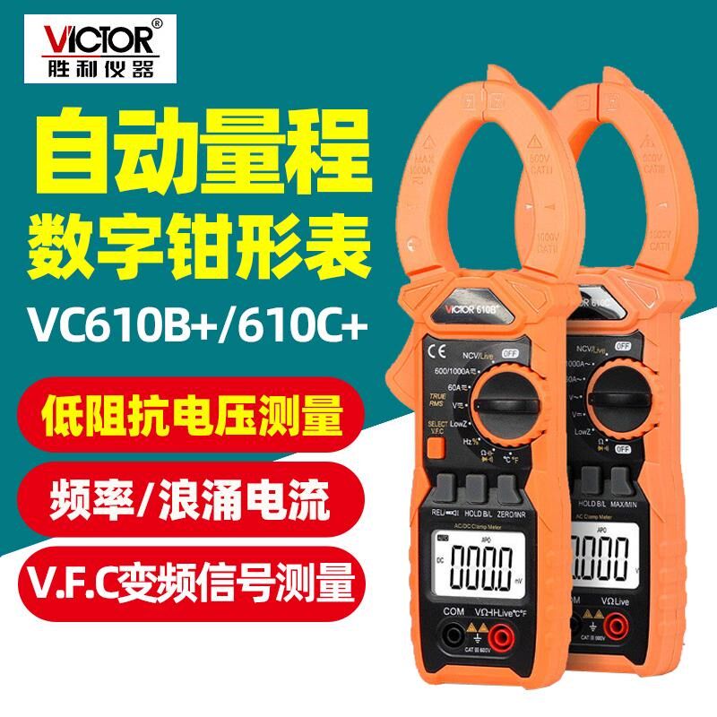 胜利VC610B+交直流钳表1000A高精度电流表钳形万用表电流表610C+