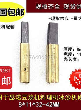 适用瑟诺现磨豆浆机冰沙调理机电机碳刷 8*11 B253J马达电刷