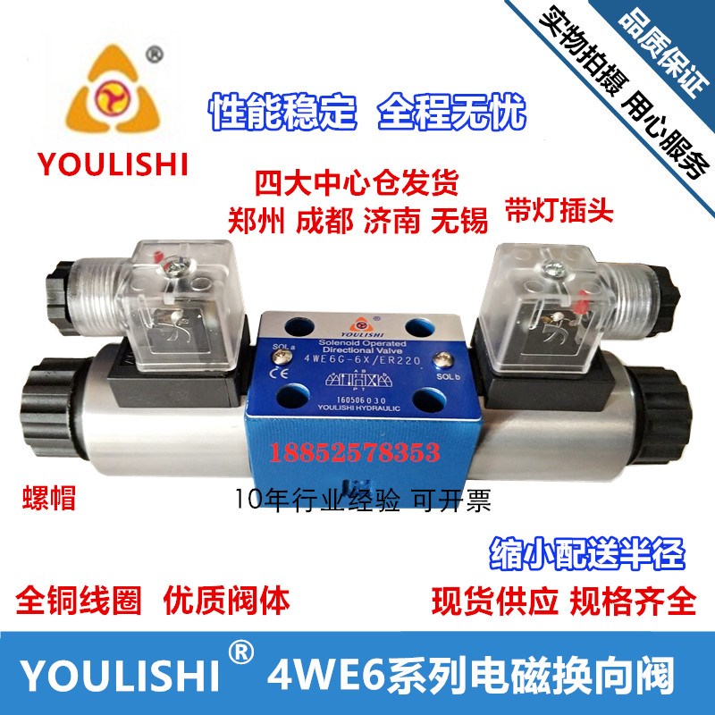 YOULISHI液压电磁换向阀4WE6E 6G 6J 6M 6H 6D-6X/ER/AC220 DC24