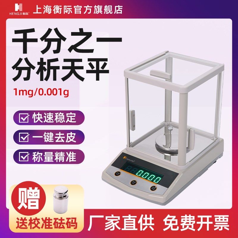 上海衡际电子天平秤高精度分析0.001g珠宝黄金精密实验室克重称秤