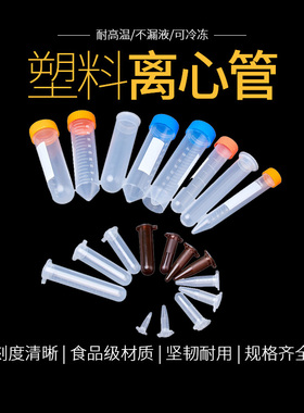 防漏离心管0.2ml0.5ml1.5ml5ml7ml10ml15ml50ml100ml耐高温可灭菌