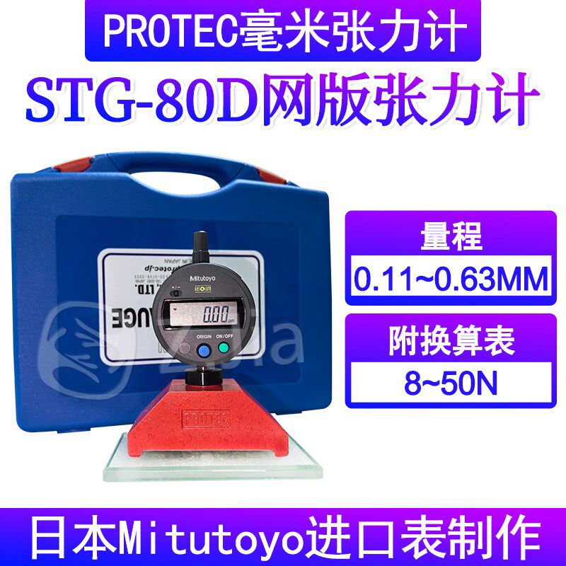 PROTEC STG-80D张力计日本Mitutoyo数显丝网张力计钢网张力仪7-50