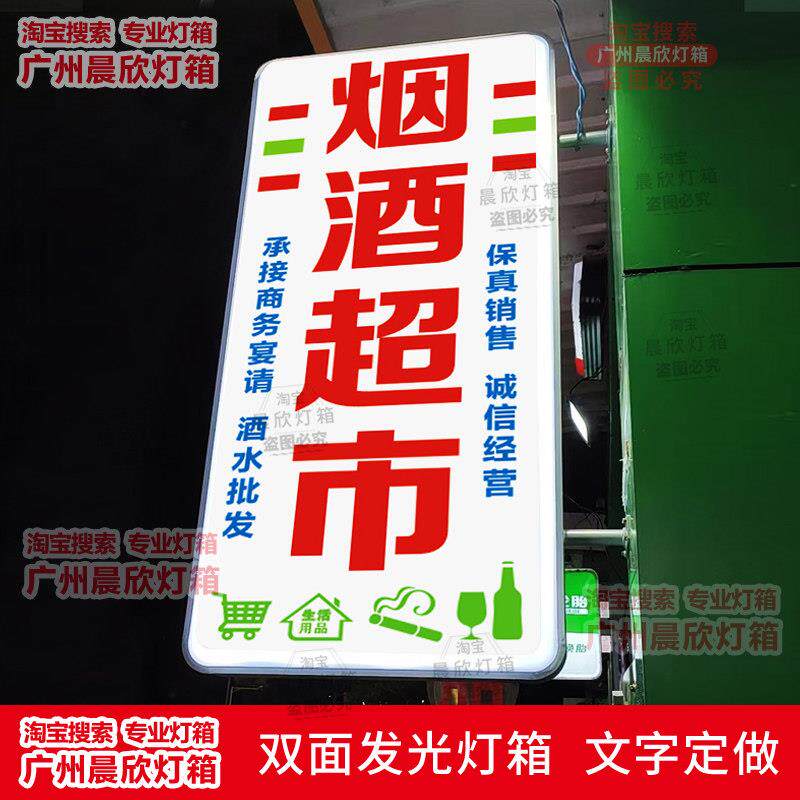 烟酒超市便利店灯箱广告牌户外双面挂墙式led发光吸塑灯箱定制