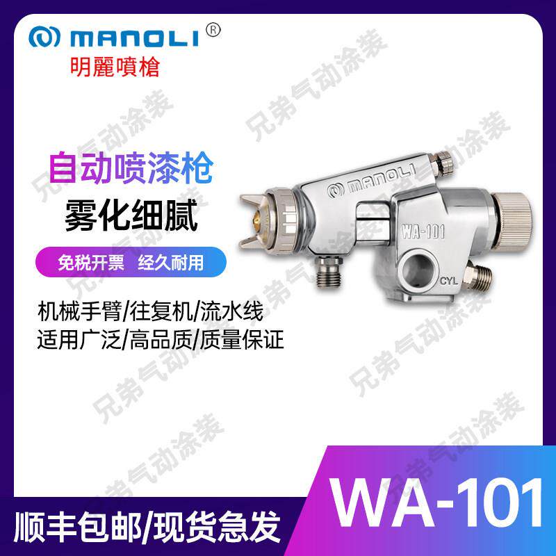 台湾明丽WA-101自动喷枪生产线地轨线环绕线清漆色漆高雾化喷漆枪