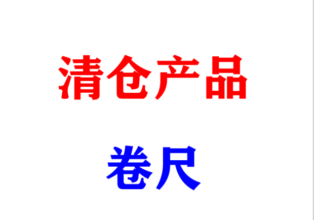 清仓!各类品牌 规格 尺寸 常用规格公制卷尺公英制测量工具