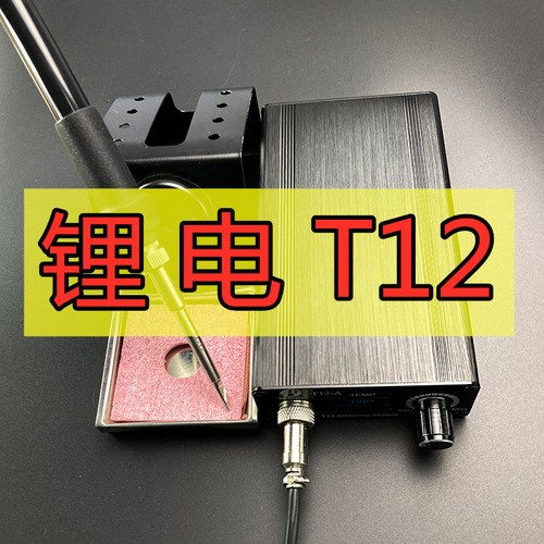 T12焊台电烙铁无线锂电大功率数显可调温恒温手机维修焊接工具
