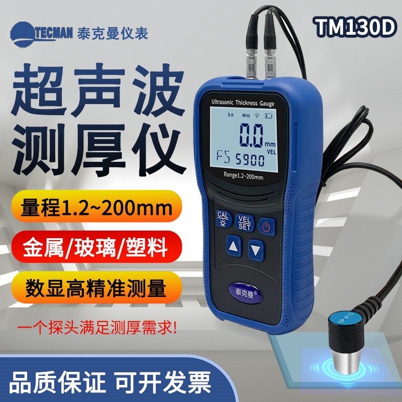 泰克曼TM130D超声波测厚仪金属 玻璃塑料厚度计 超声波厚度仪现货